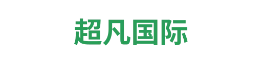 超凡国际
