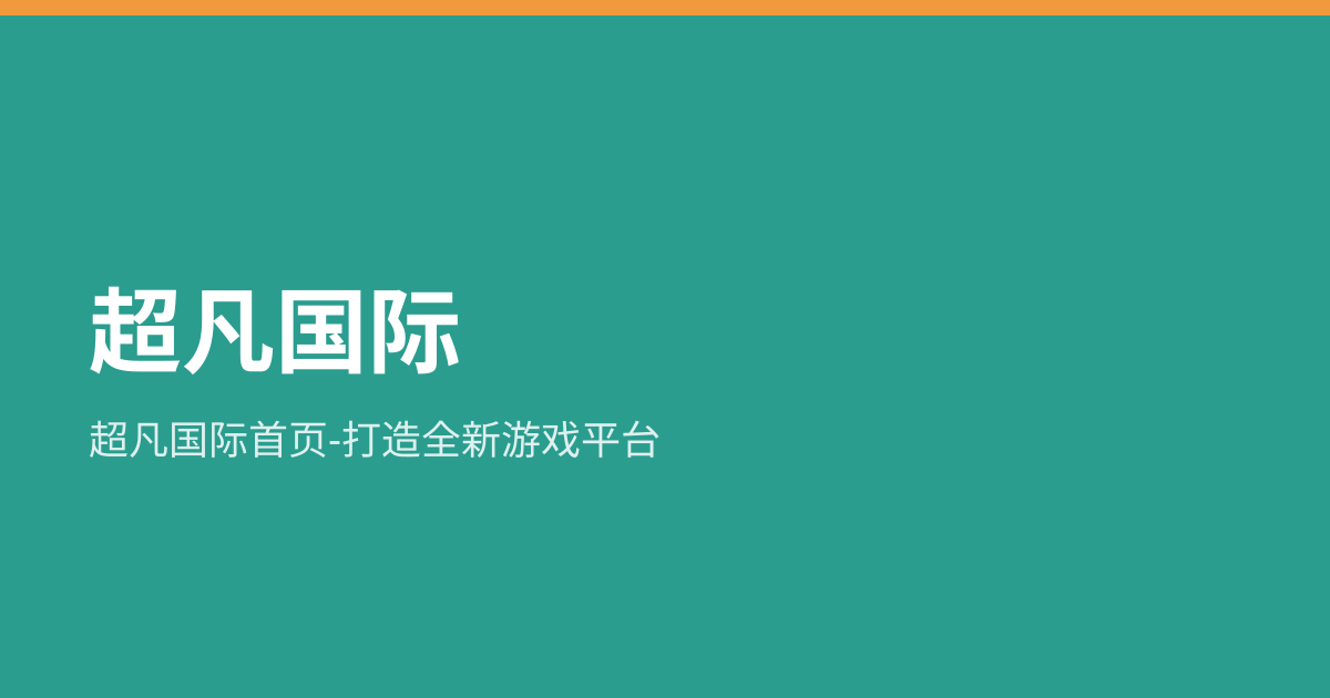 超凡国际首页-打造全新游戏平台